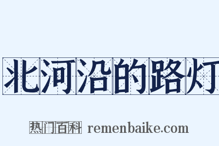 北河沿的路灯是什么意思的图片